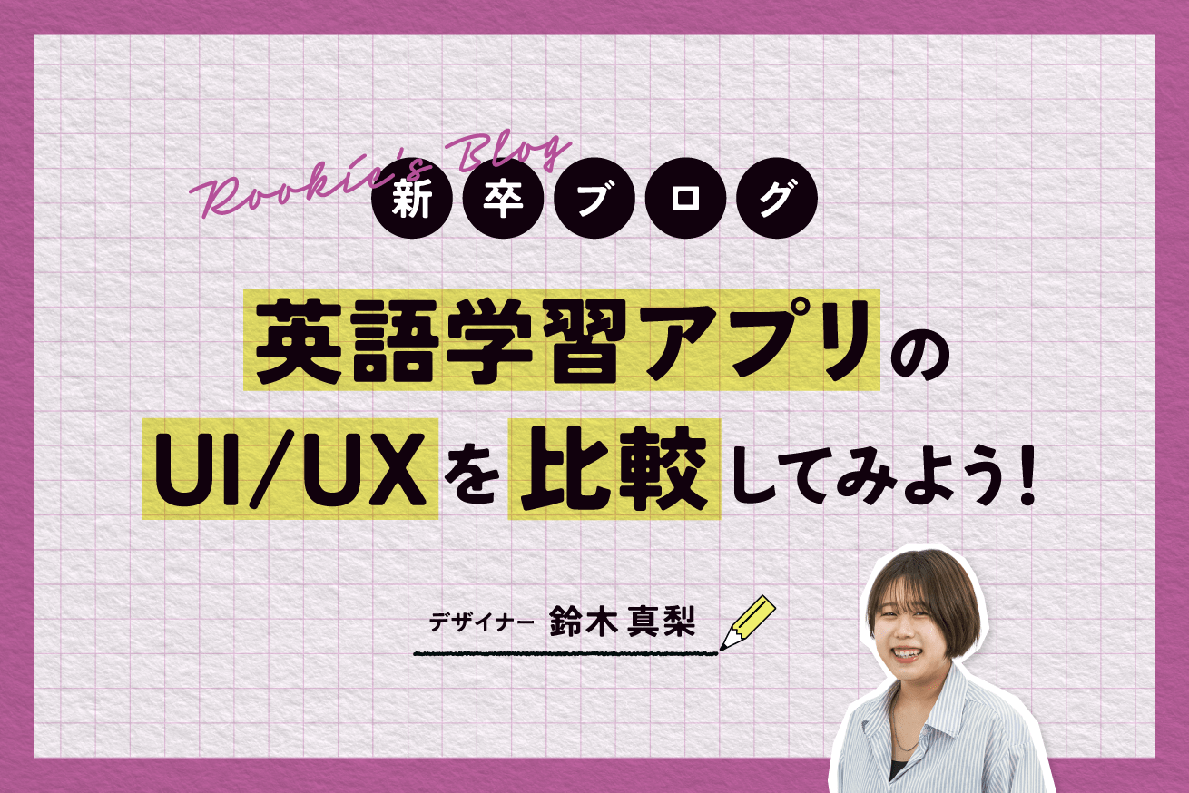 UI/UXを学ぼう！英語アプリ比較してみた【Duolingo / AI英会話スピーク / mikan】