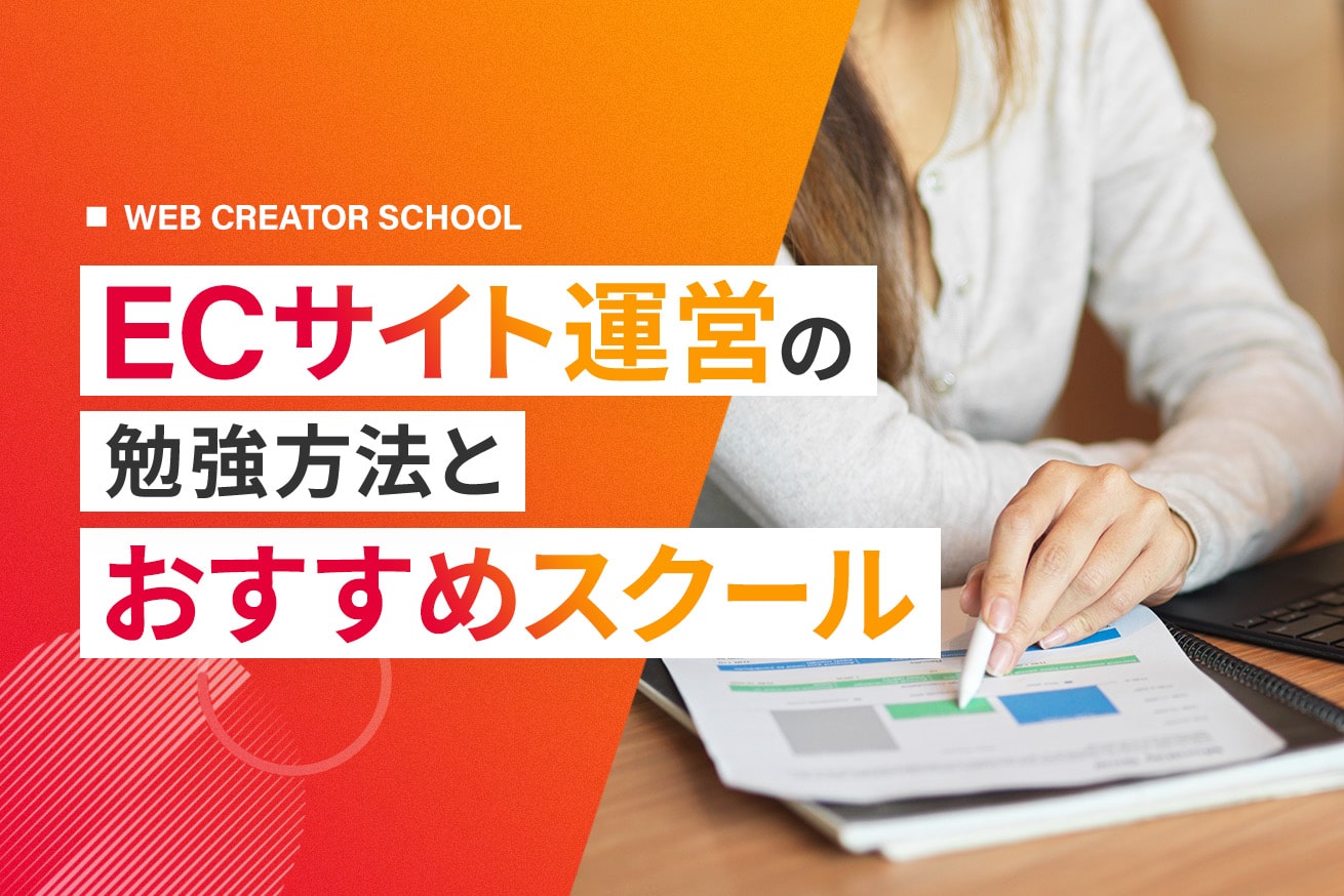 ECサイト運営の勉強法｜運営の流れ、必要なスキル、講座まとめ