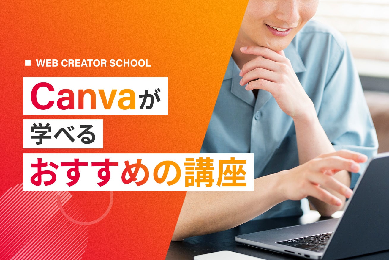 Canva講座おすすめ8選！初心者向けに料金・目的別で比較
