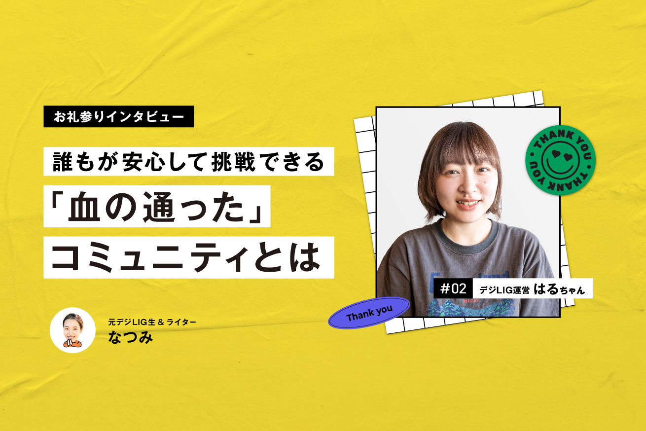目指すは「血の通ったコミュニティ」。元デジLIG受講生が聞く、“愛のパワー”のサポート術
