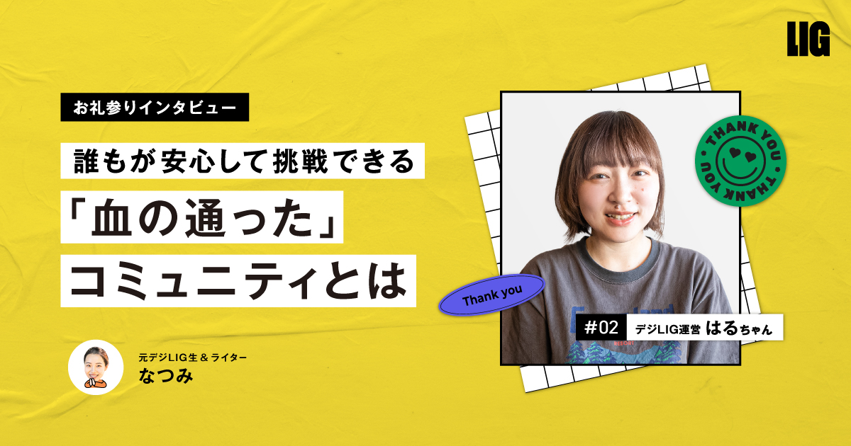 目指すは「血の通ったコミュニティ」。元デジLIG受講生が聞く、“愛のパワー”のサポート術