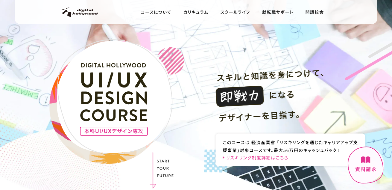 デジタルハリウッド 本科UI/UXデザイン専攻