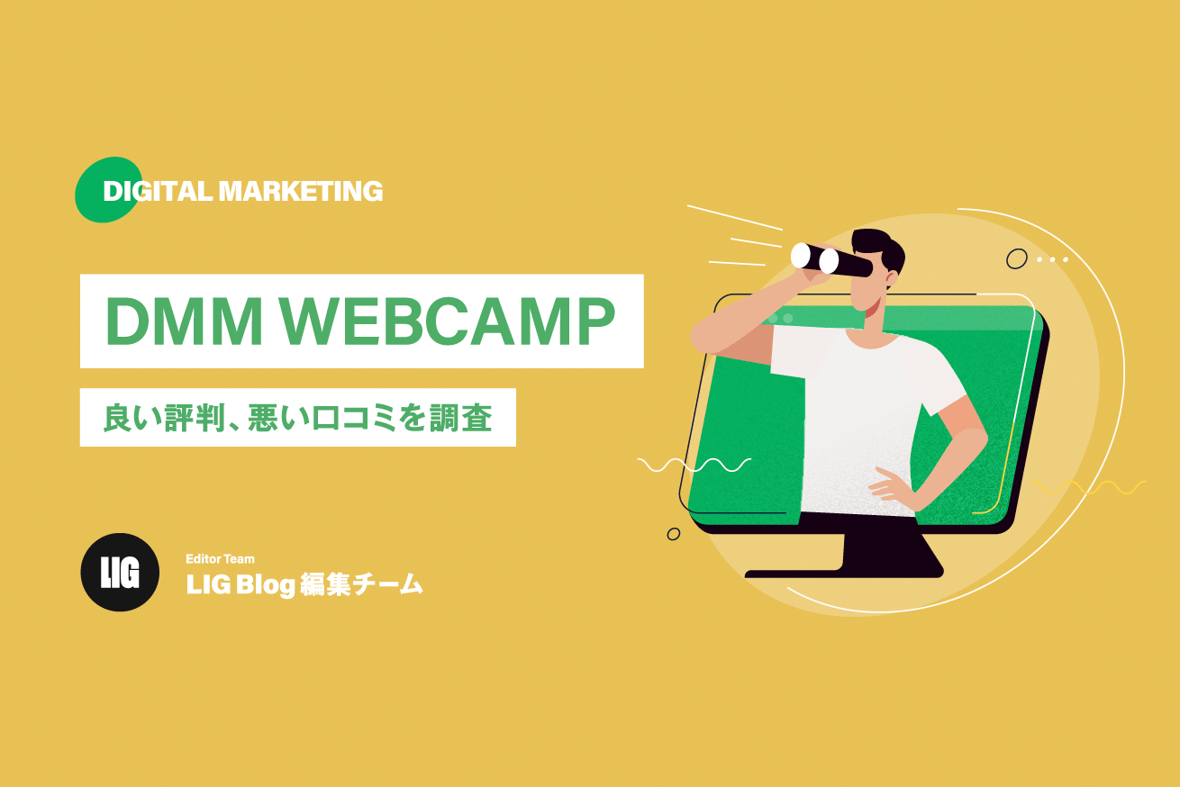 DMM WEBCAMPの評判を徹底調査！料金・転職支援など【口コミ22件】