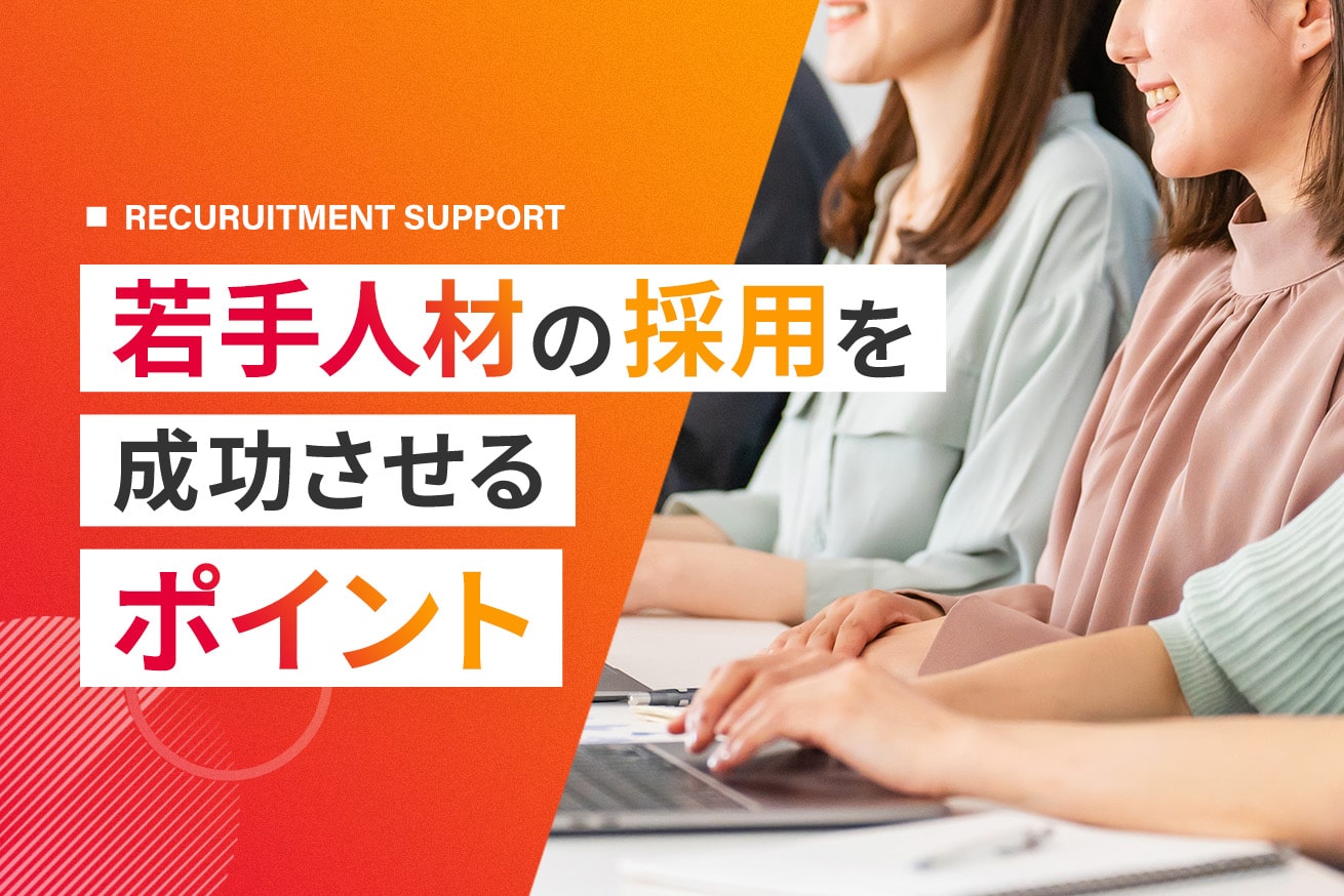若手採用を成功させるコツ｜採用が難しい理由や若手の本音も紹介