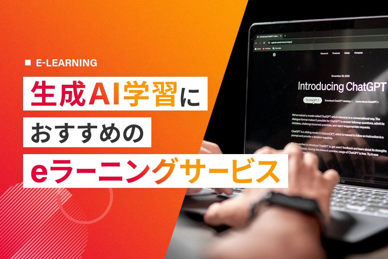 AIが学べるeラーニングおすすめ7選！法人向け講座を徹底比較