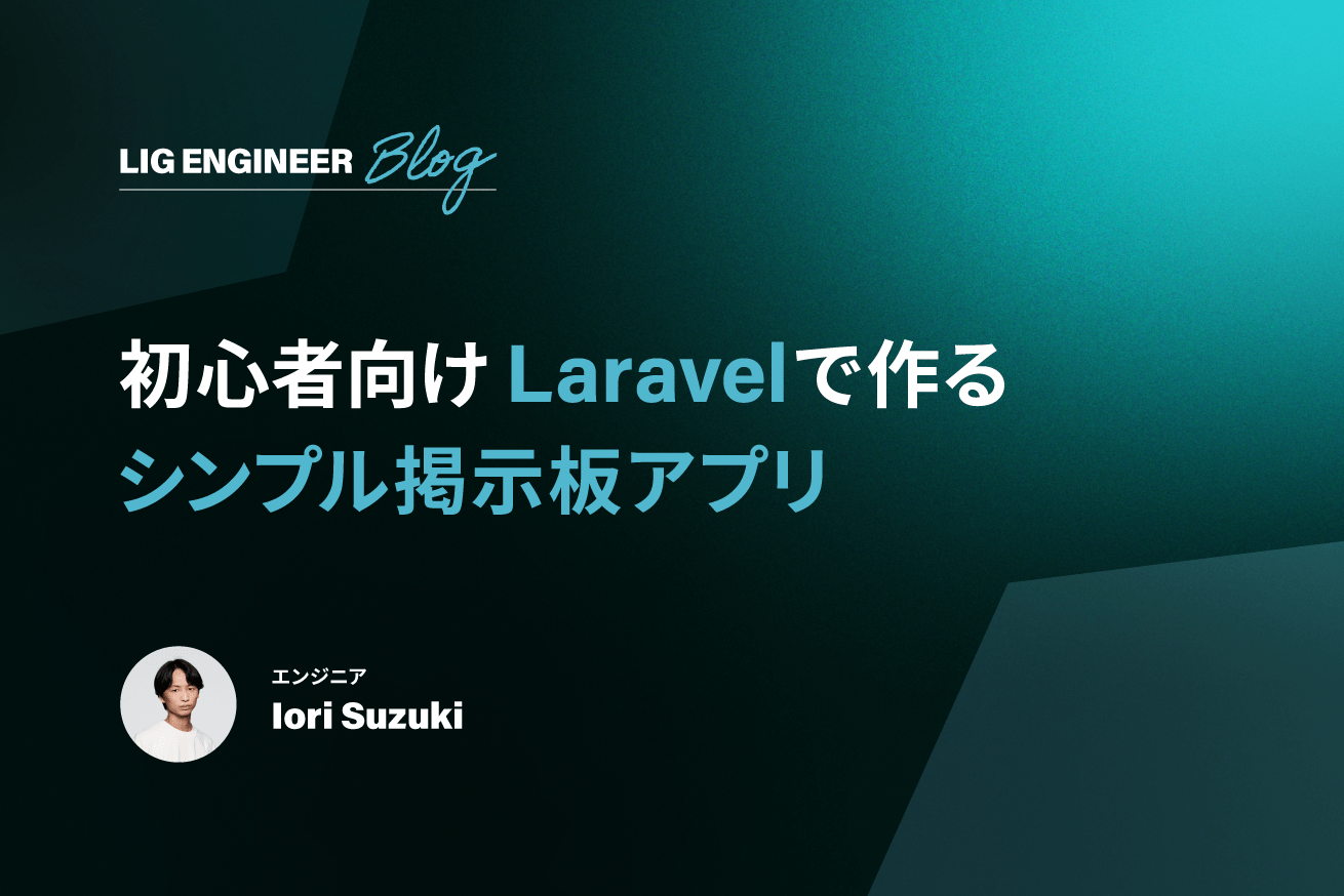 【Laravel入門】MVCモデルを実践して掲示板アプリを作ってみよう