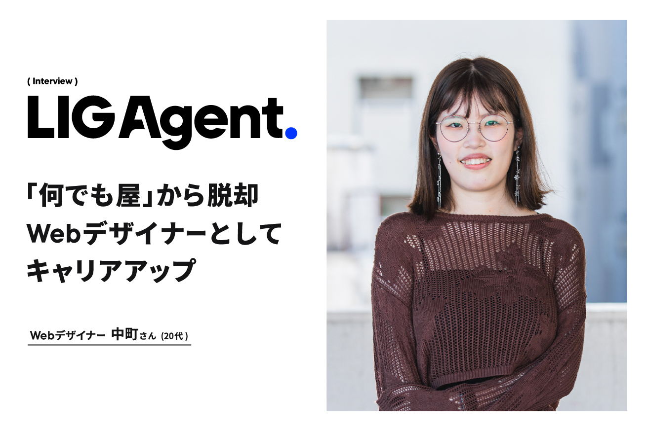 Webデザイナーとして同業他社へ！「何でも屋」から脱却し、専門性を活かしたキャリアアップを実現