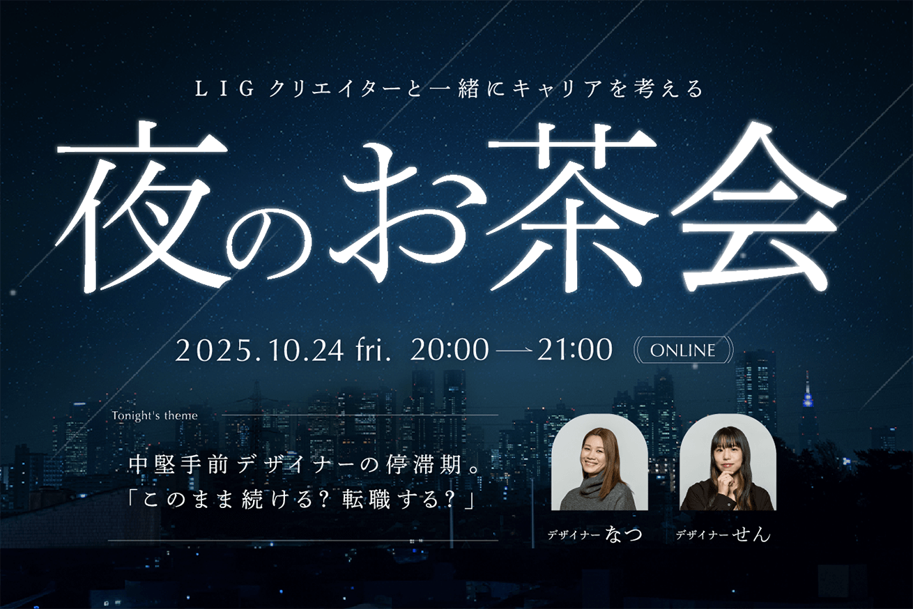 デザイナーキャリアの停滞期、みんなはどうした？LIGのトークイベント開催！10/24(金)20時〜＠オンライン