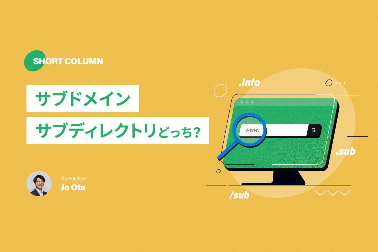 サブドメインか？サブディレクトリか？新規サービス立ち上げ時のURL設計
