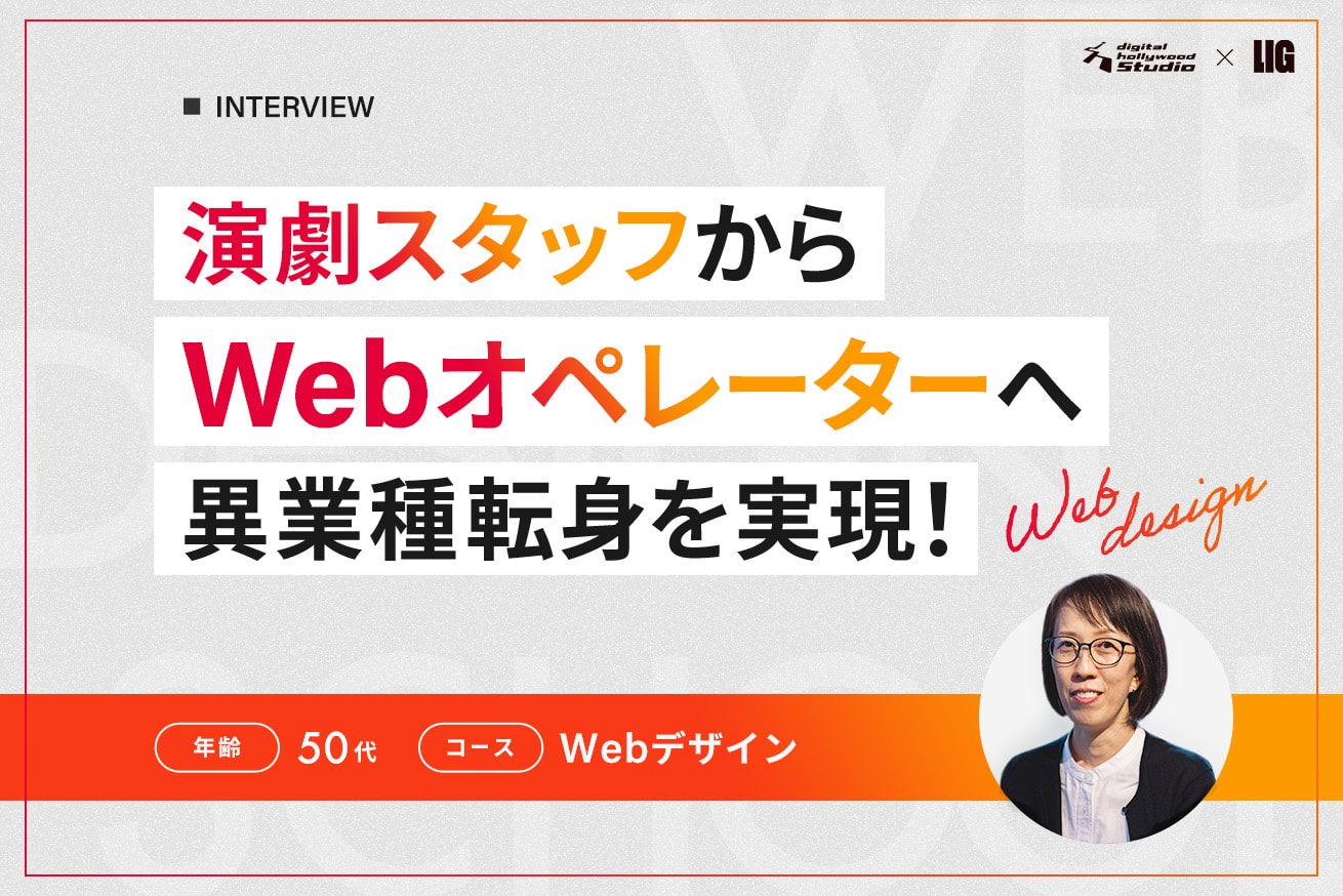 演劇の道からWebの世界へ!50代からデザインを学び直しキャリアチェンジを実現