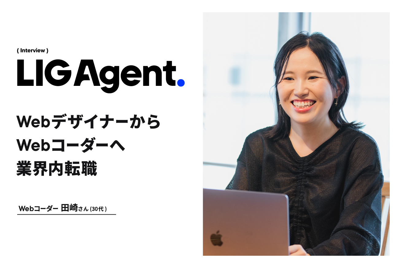 「エージェントアレルギー」を克服し、WebデザイナーからWebコーダーへ業界内転職！