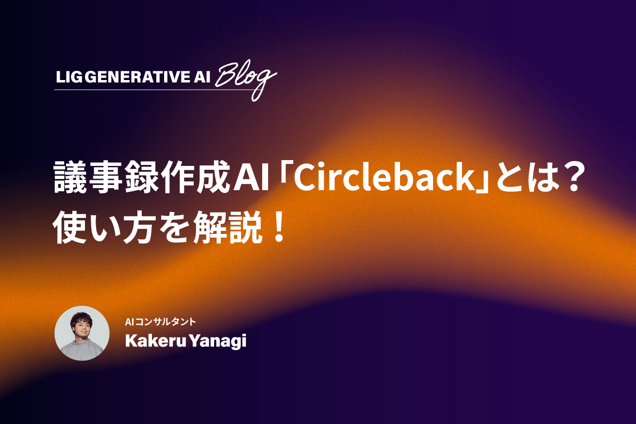 議事録AIはCirclebackがおすすめ！現場で役立つ活用術をAIコンサルタントが解説
