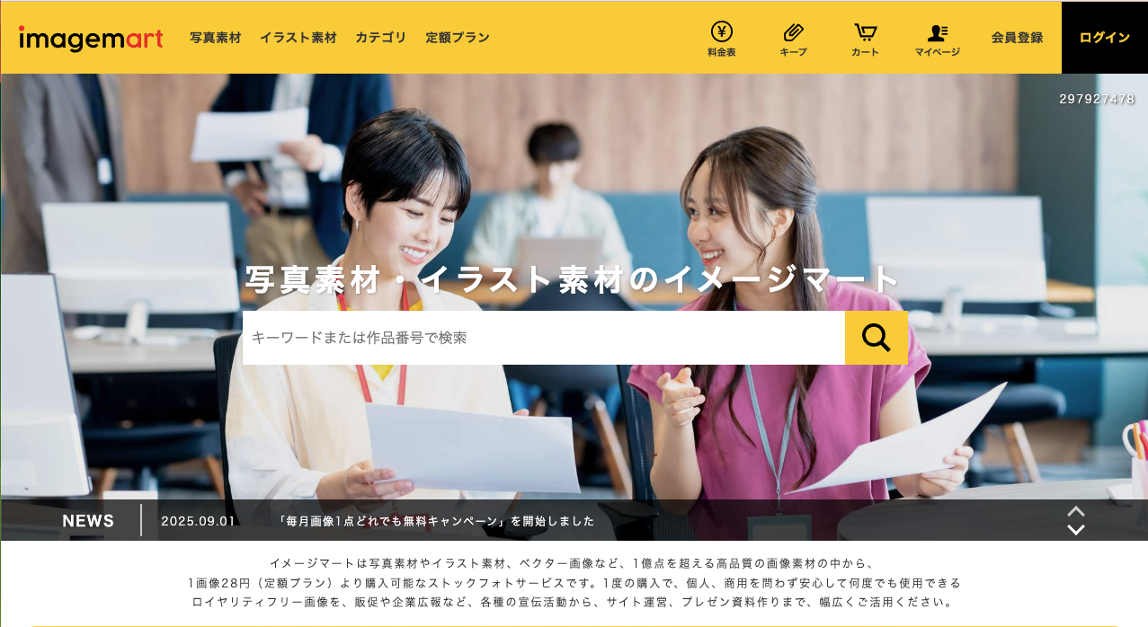 イメージマートのトップ画面
