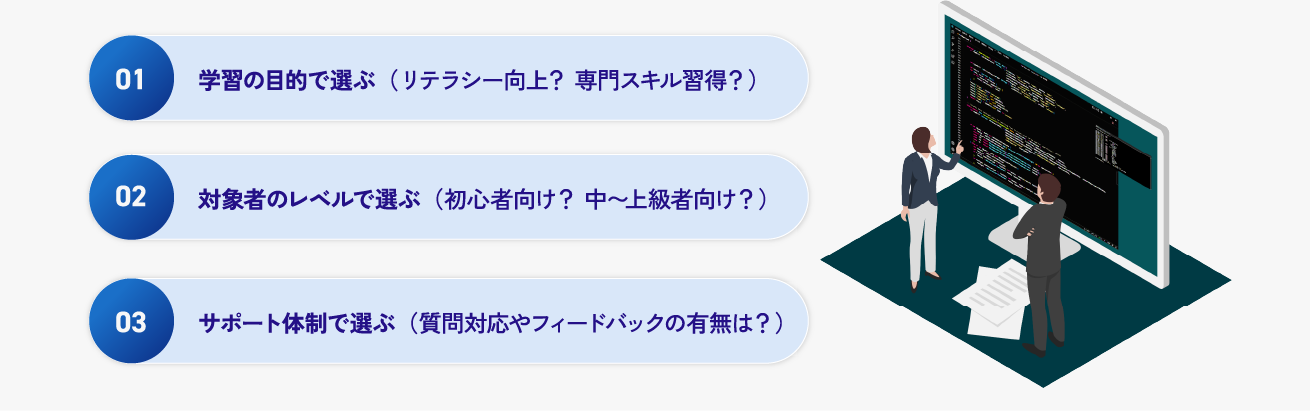 失敗しないAI学習eラーニングの選び方