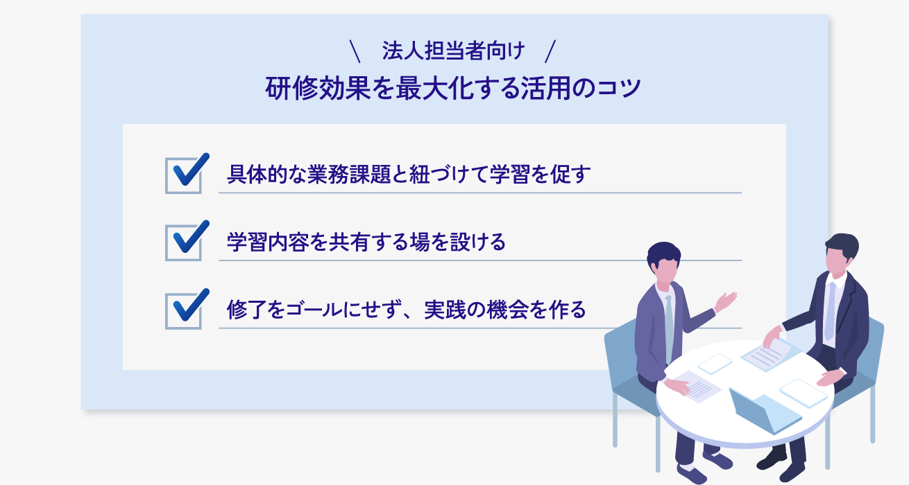 研修効果を最大化する活用のコツ
