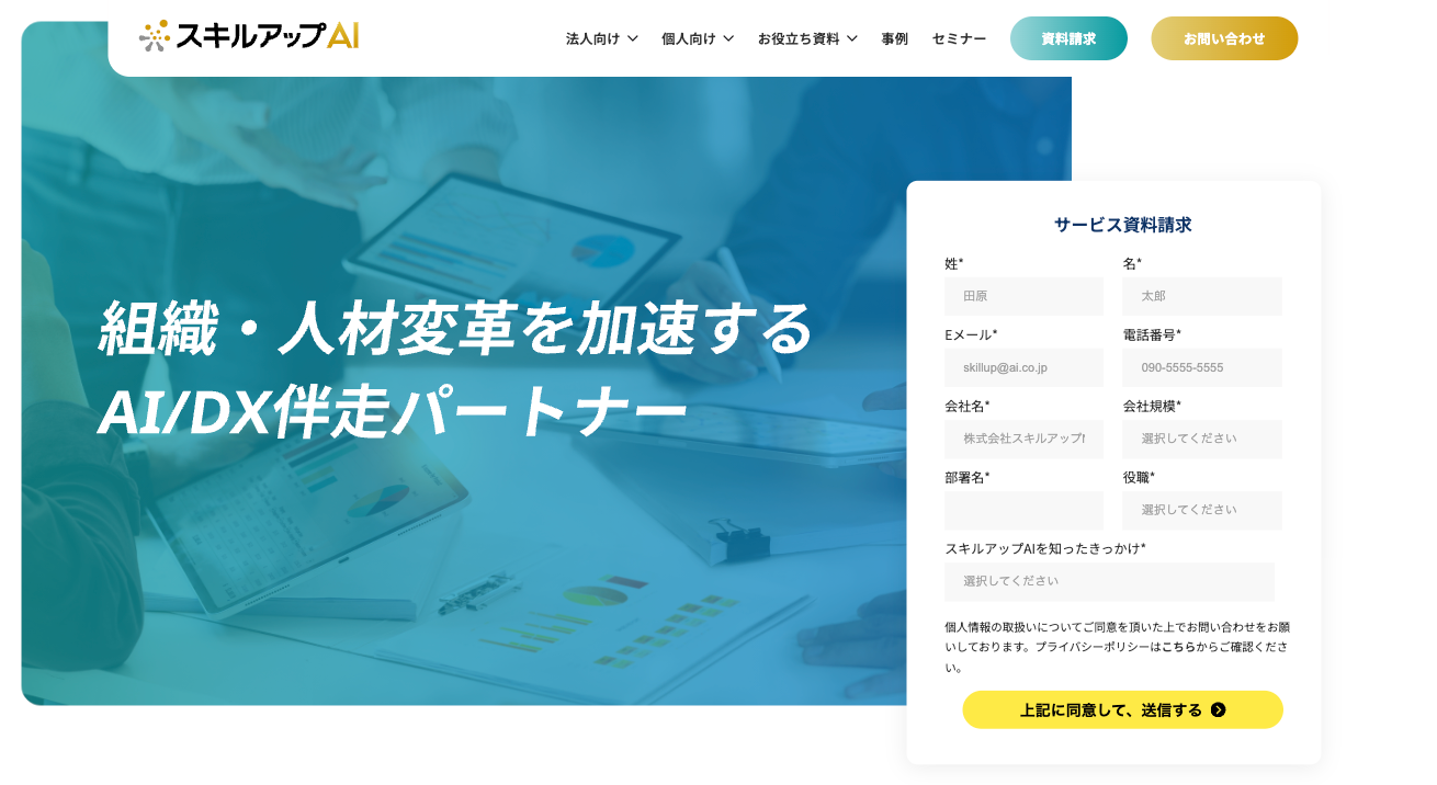 スキルアップAI