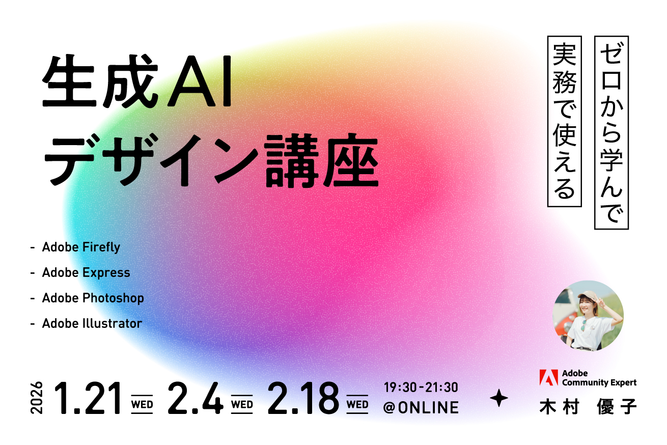 ゼロから学んで実務で使える生成AIデザイン講座【2026年1月開講】