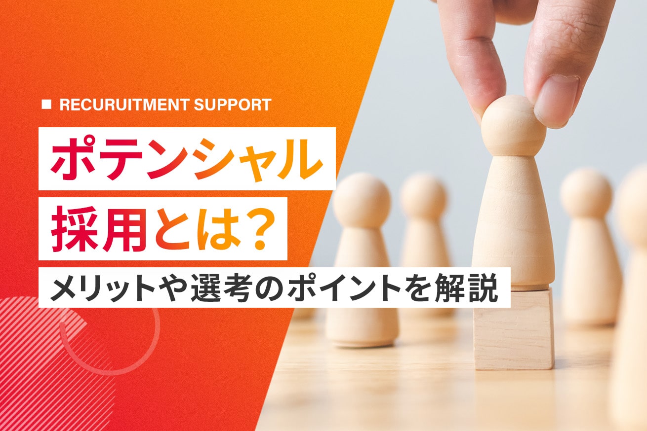 ポテンシャル採用とは？メリット・デメリットと成功させる5つのポイント