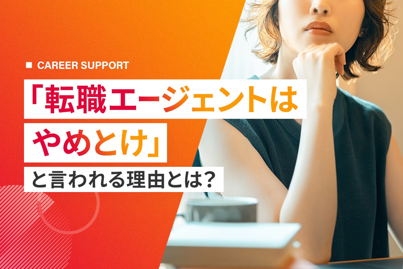 転職エージェントはやめとけと言われる7つの理由｜使うべき人と賢い活用法を徹底解説