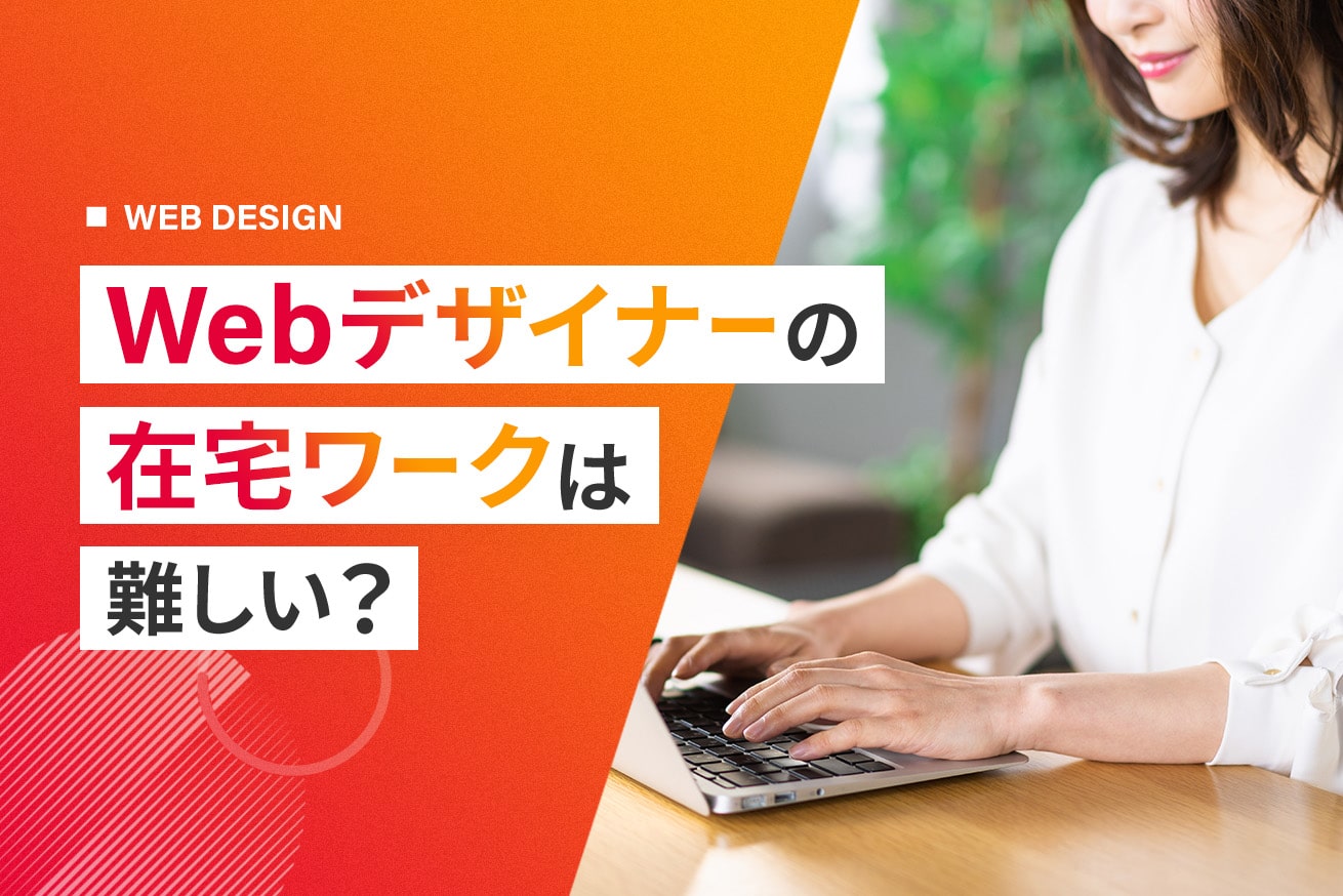 Webデザイナーの在宅ワークは難しい？具体的な実現方法を解説！