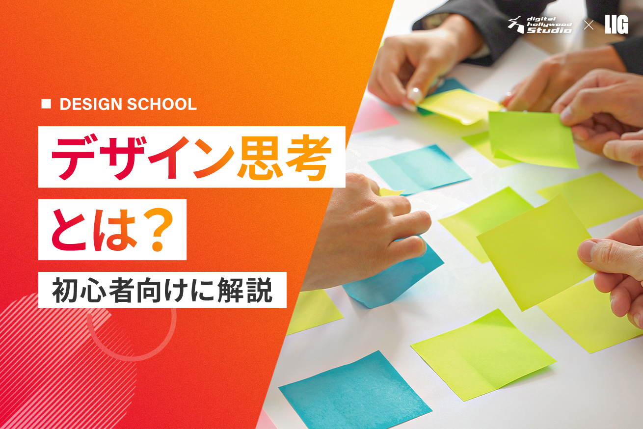デザイン思考とは？基礎知識から導入方法まで初心者向けに徹底解説