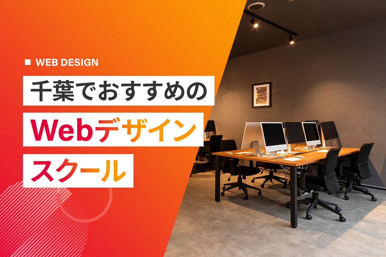 千葉で通えるおすすめWebデザインスクール6選【2025】