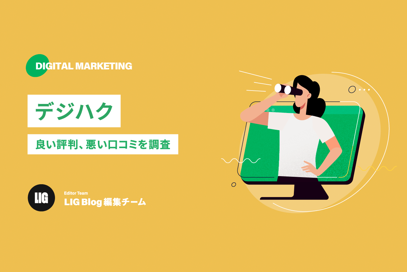 デジハクの口コミ・評判を徹底調査|悪い評判も包み隠さず紹介
