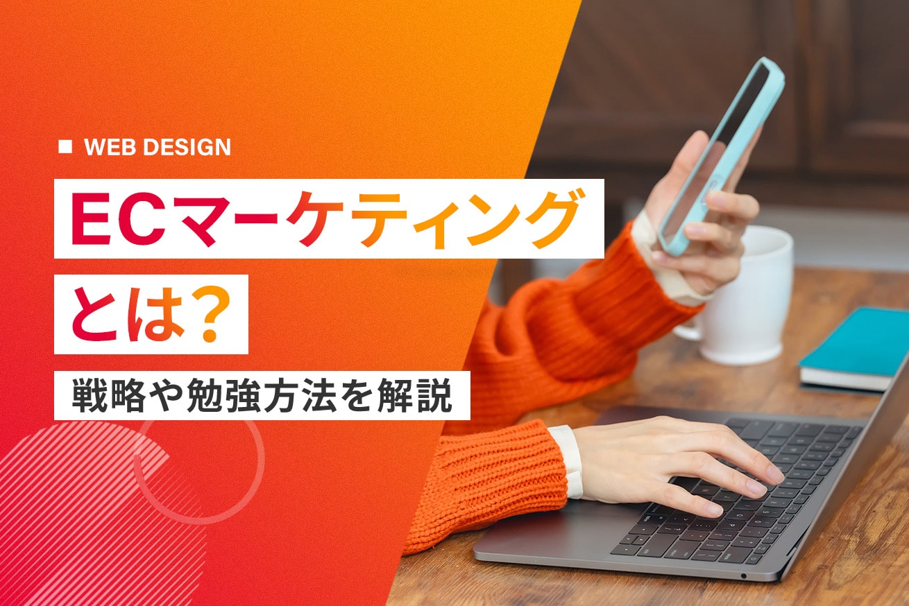 ECサイトのマーケティングとは？集客・リピーター獲得施策17選