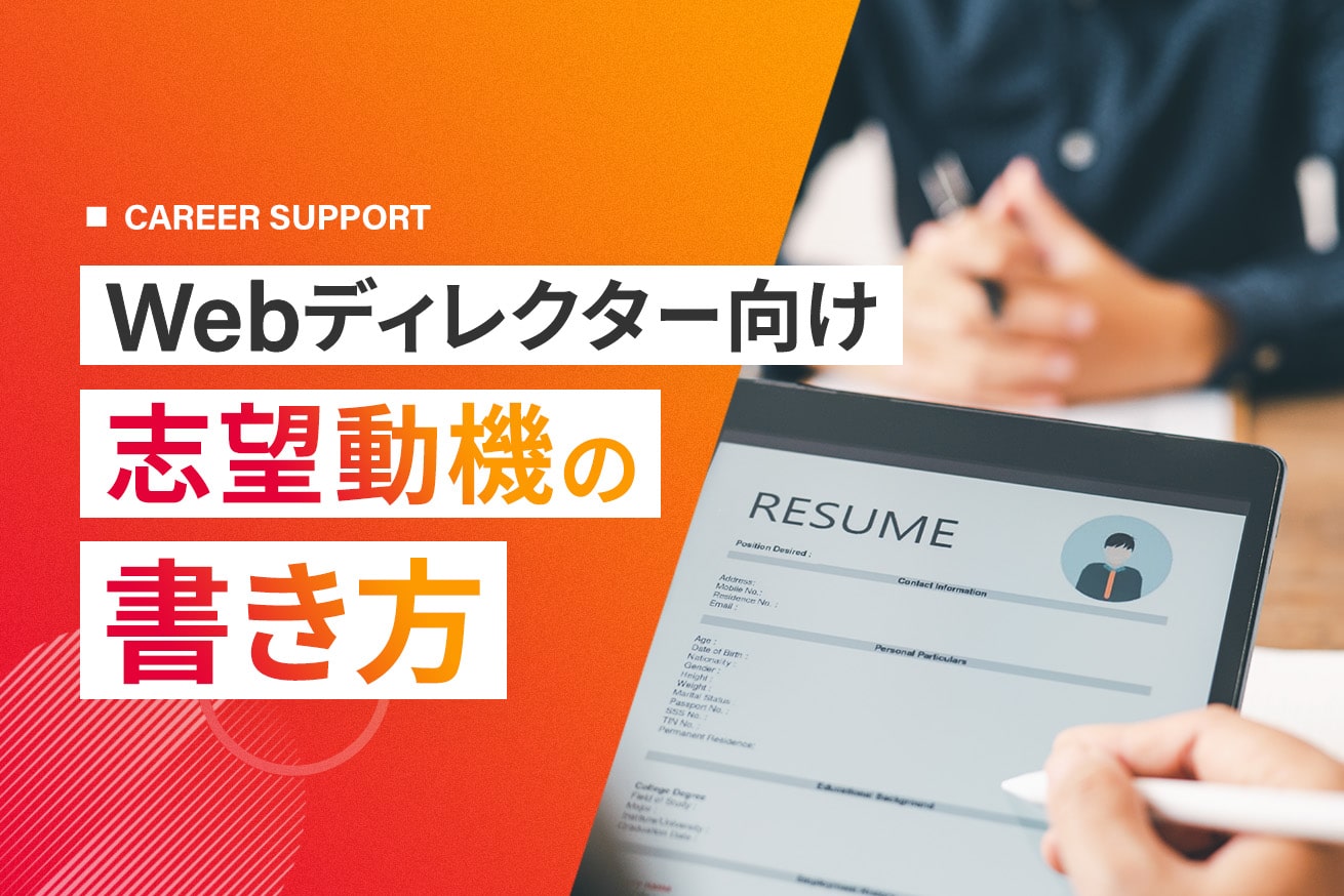 Webディレクターの志望動機完全ガイド｜書き方のポイントと経験別例文集