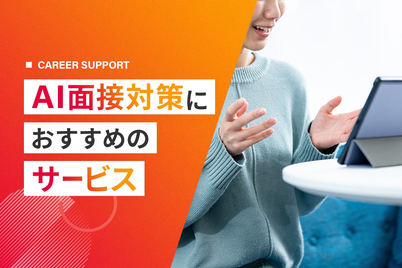 AI面接対策に！おすすめのアプリ6選と効果的な使い方｜無料あり