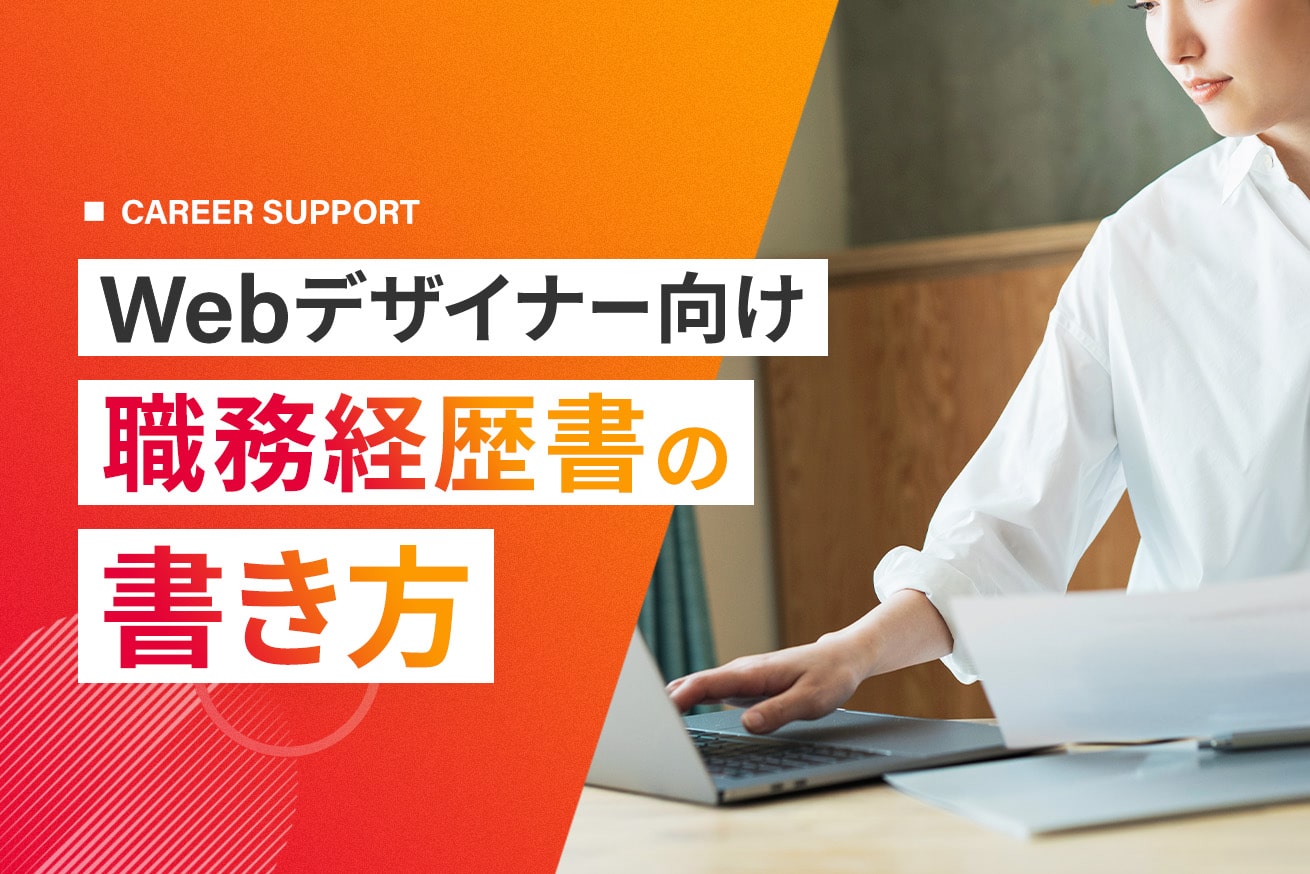 Webデザイナーの職務経歴書完全ガイド｜書き方のポイントと実践テンプレート集