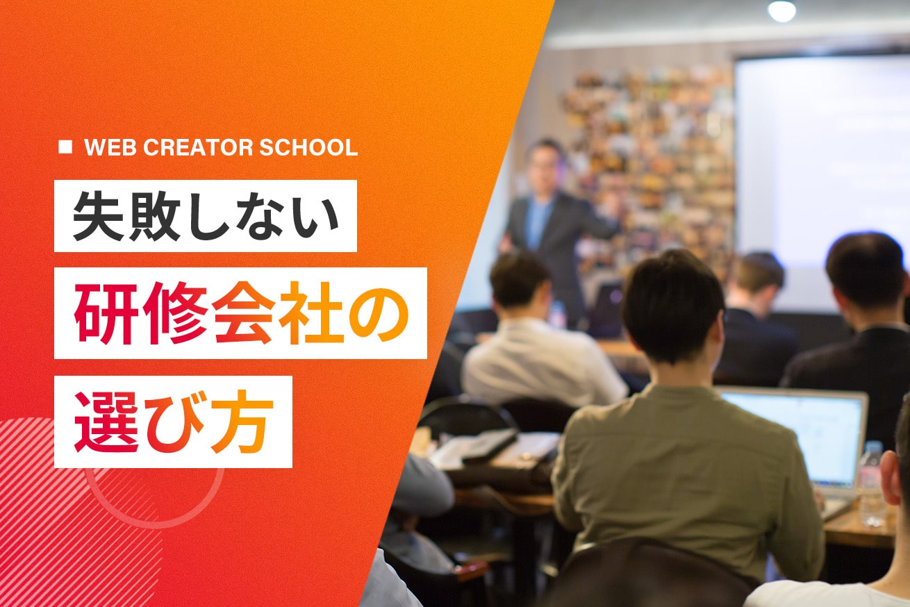 研修会社の選び方｜失敗しない選定の7つのポイントと比較基準を徹底解説