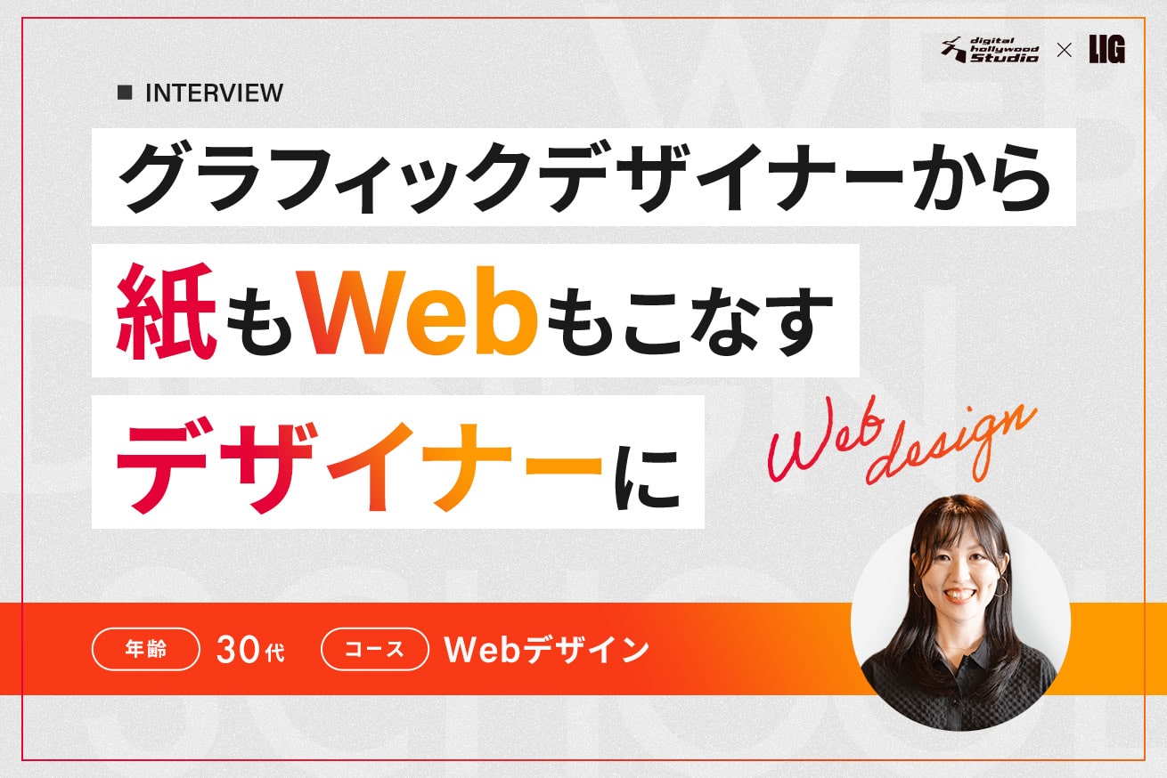 グラフィックからWebへ。現状に悩むデザイナーが、時代に求められる理想のキャリアを掴むまで