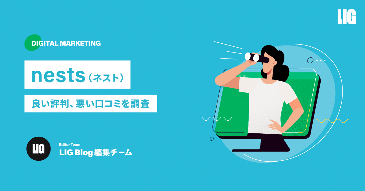 nests（ネスト）の評判を徹底調査！口コミ・料金・転職支援など | 株式会社LIG(リグ)｜DX支援・システム開発・Web制作