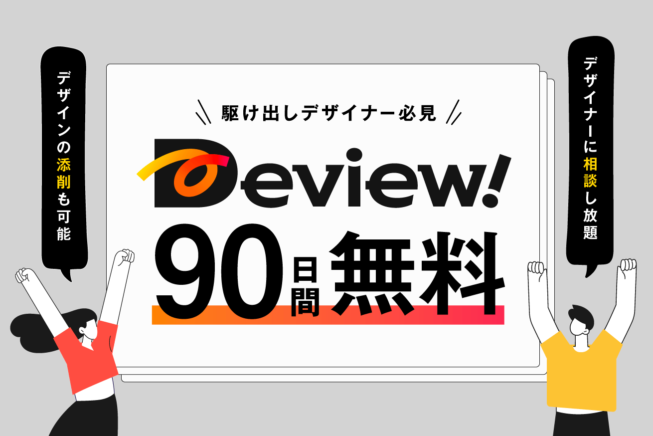 メンタリングサービス「Deview!」が90日間無料キャンペーンを開始！【駆け出しデザイナー必見】