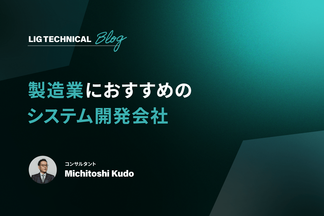 製造業向けシステム開発会社おすすめ10選！基本知識から選び方まで徹底比較