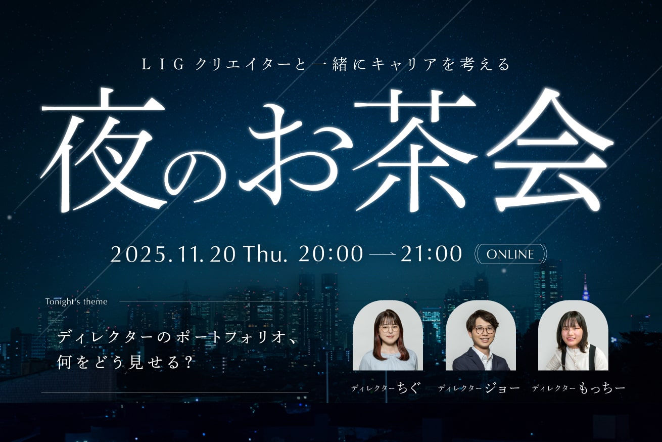 ディレクターのポートフォリオ、何をどう見せる？LIGのトークイベント開催！11/20(木)20時〜＠オンライン
