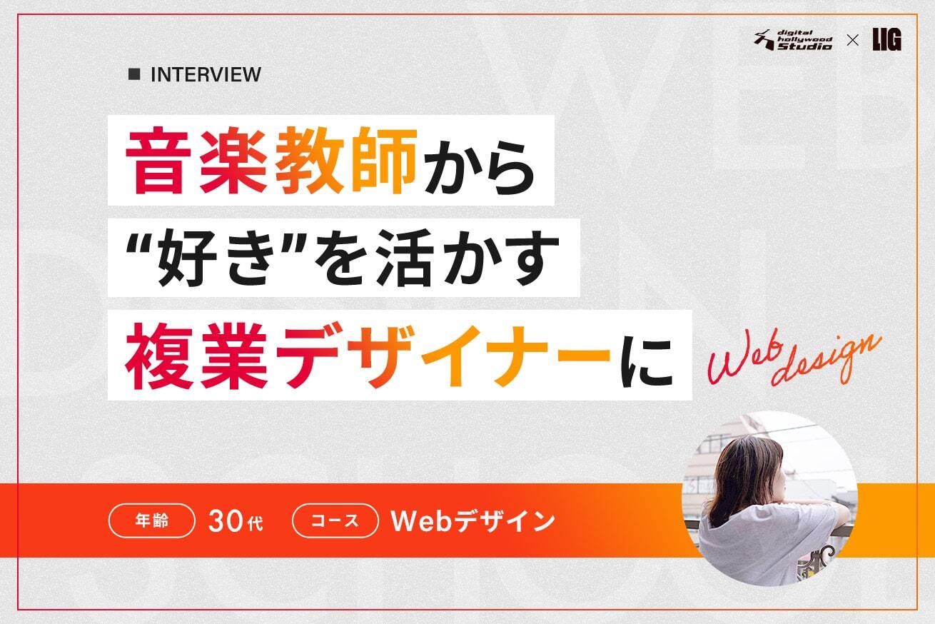転職じゃなく副業を選択。非常勤講師×デザイナー×ピアノ講師として自分らしく働く井上さんのお話