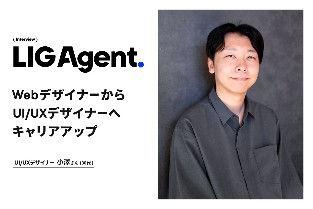 34歳でWebデザイナーからUI/UXデザイナーへ！年齢の壁を乗り越え、年収アップを実現