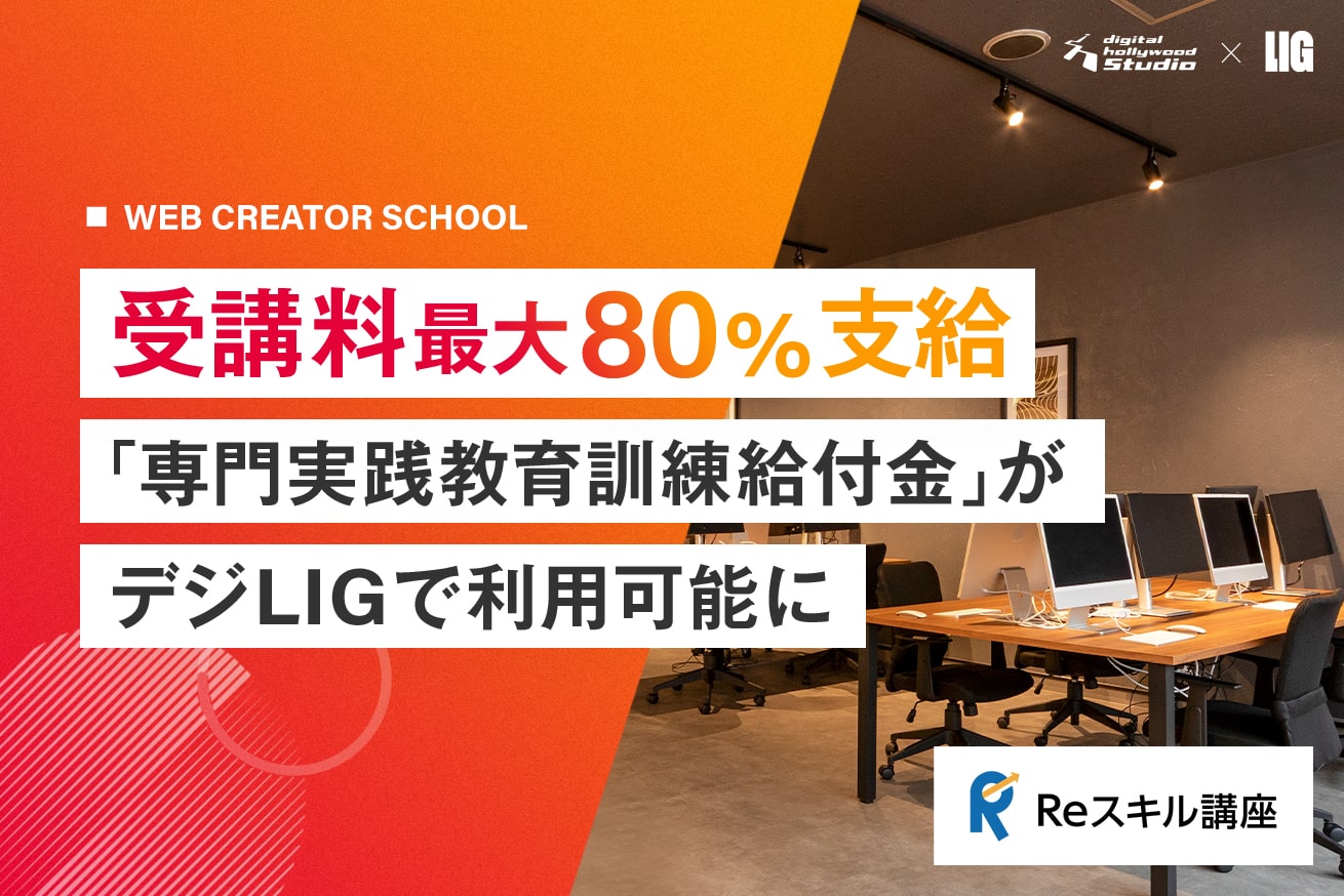 受講料最大80%支給！デジLIGで「専門実践教育訓練給付金」が利用可能になりました！