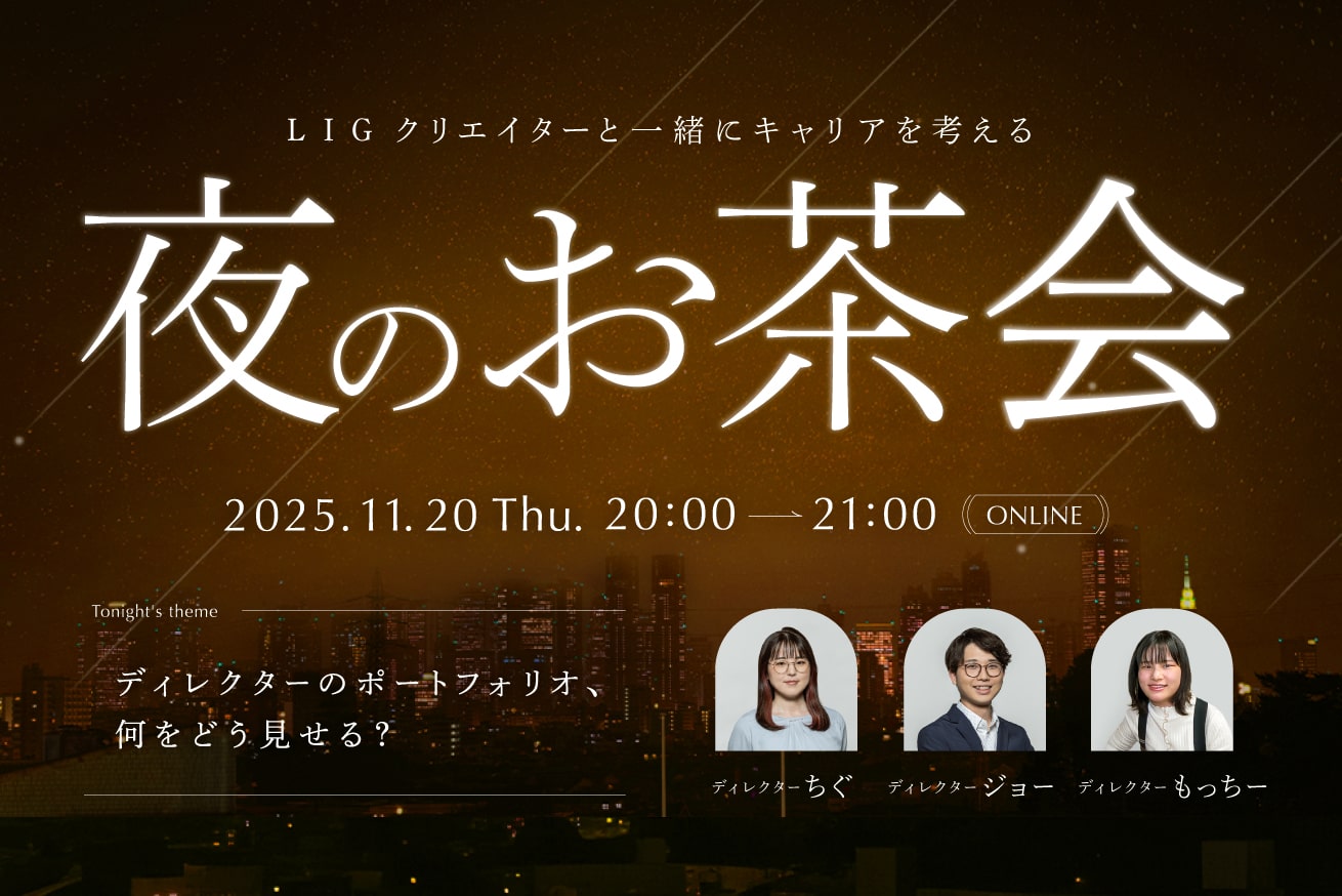 ディレクターのポートフォリオ、何をどう見せる？LIGのトークイベント開催！11/20(木)20時〜＠オンライン