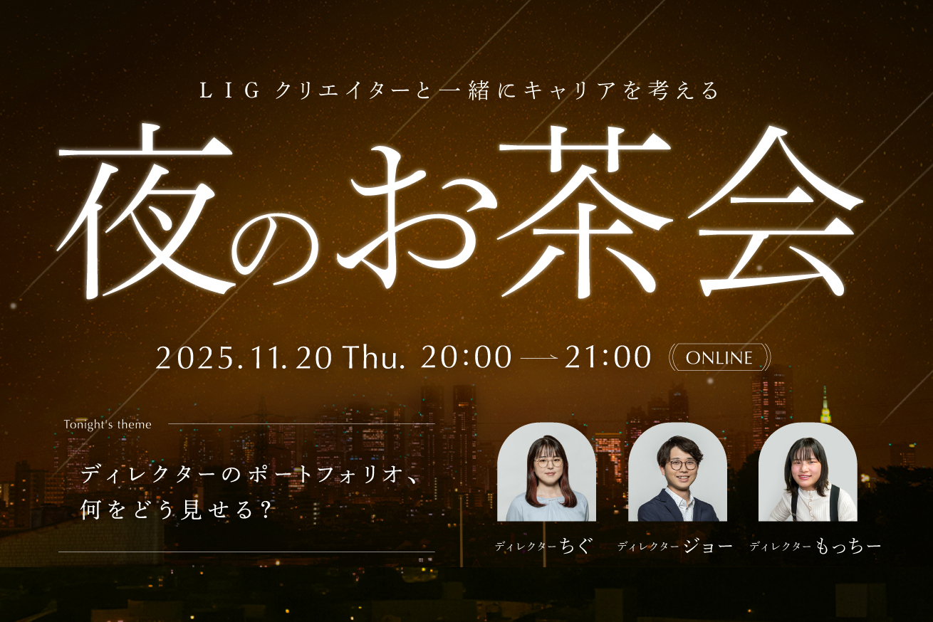ディレクターのポートフォリオ、何をどう見せる？LIGのトークイベント開催！11/20(木)20時〜＠オンライン