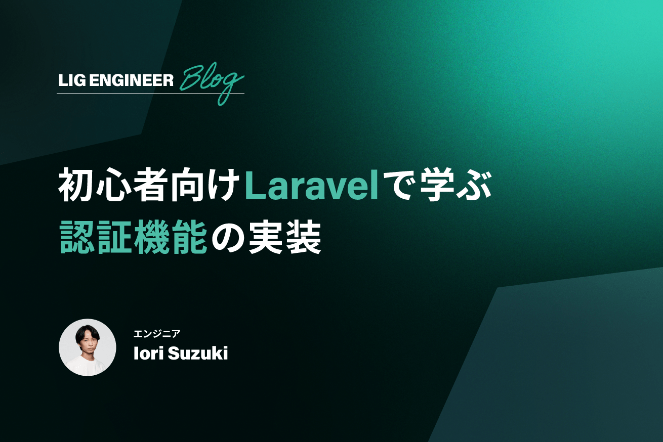 【Laravel入門】認証機能を実装してログイン・アカウント登録を作ろう