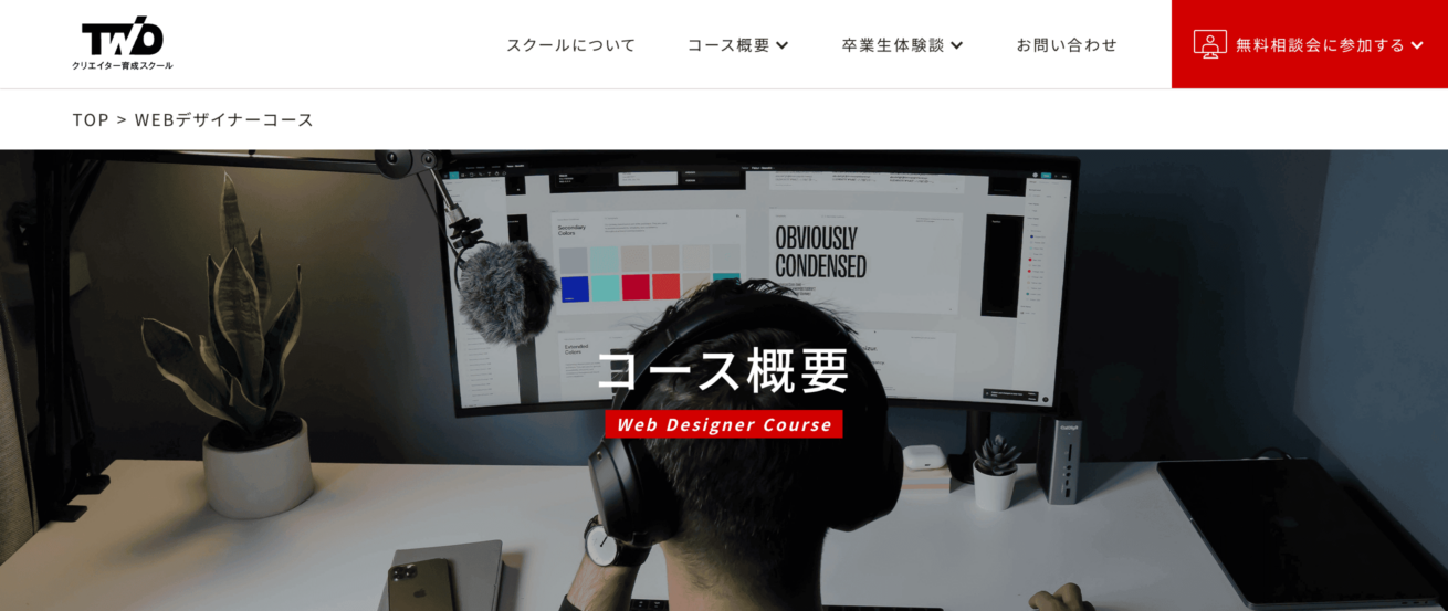 Webデザイナーコース