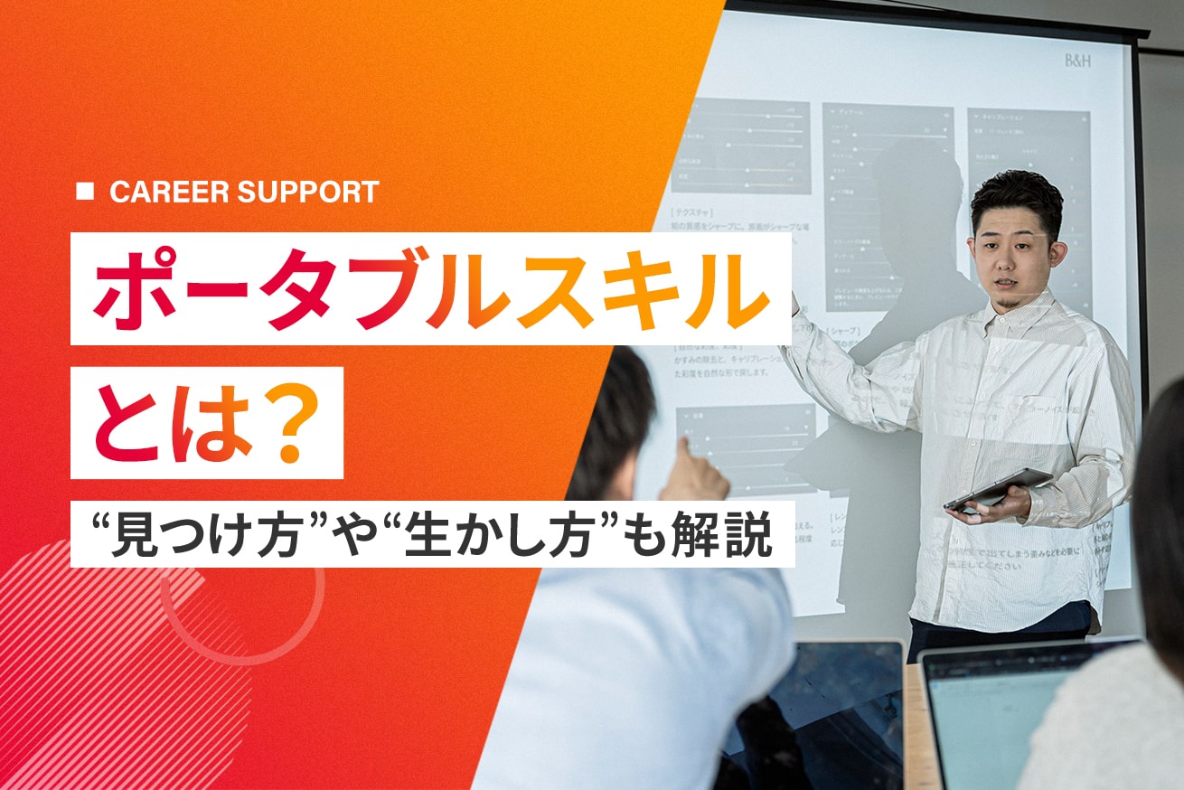 ポータブルスキルとは？意味や具体例、転職でのアピール方法を解説