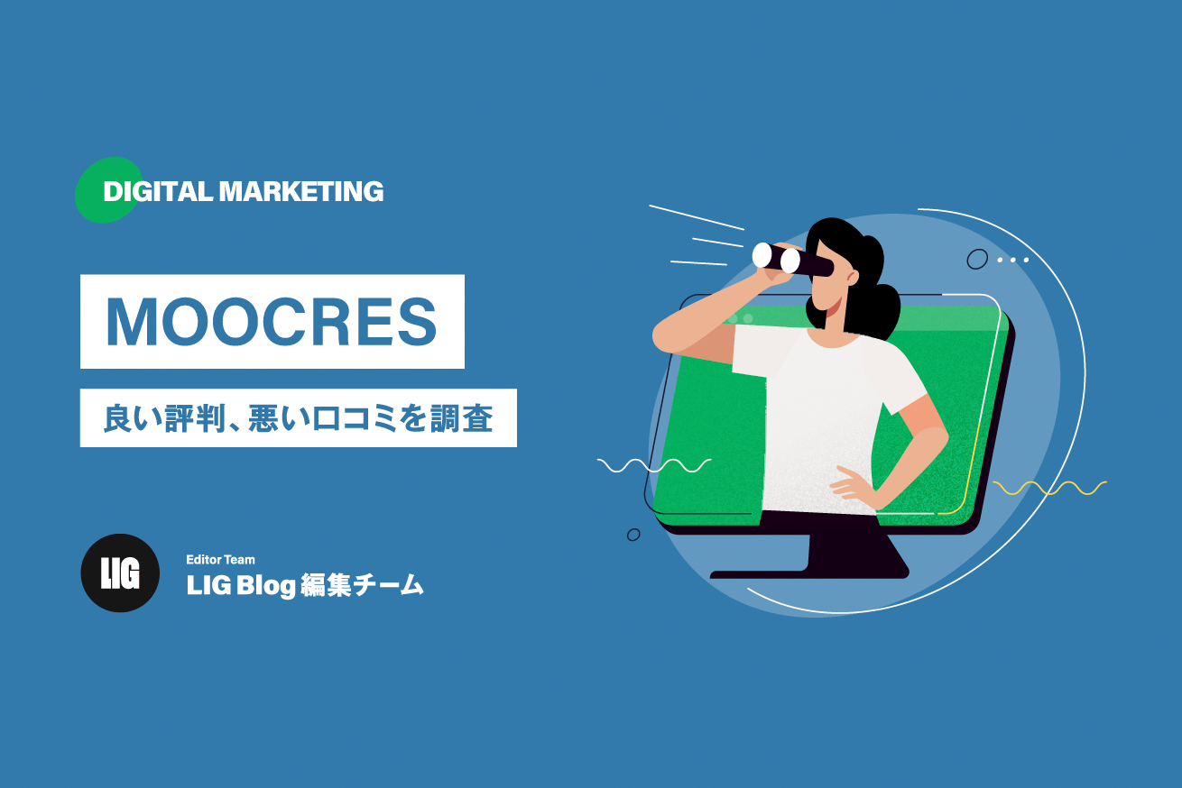 MOOCRES（ムークリ）の評判を徹底調査！【口コミ32件】