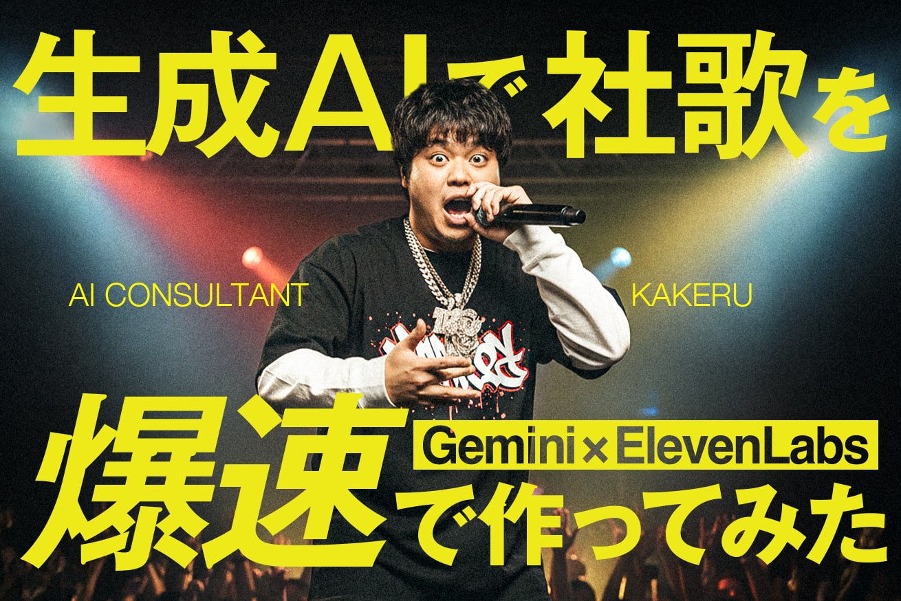 生成AIで社歌（ラップ）を爆速で作ってみた【Gemini × ElevenLabs】