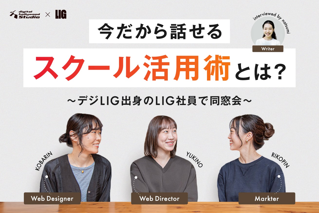 デジLIG出身のLIG社員で同窓会をしました！〜今だから話せる、最強スクール活用術〜