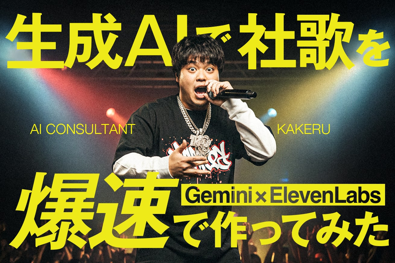 生成AIで社歌（ラップ）を爆速で作ってみた【Gemini × ElevenLabs】