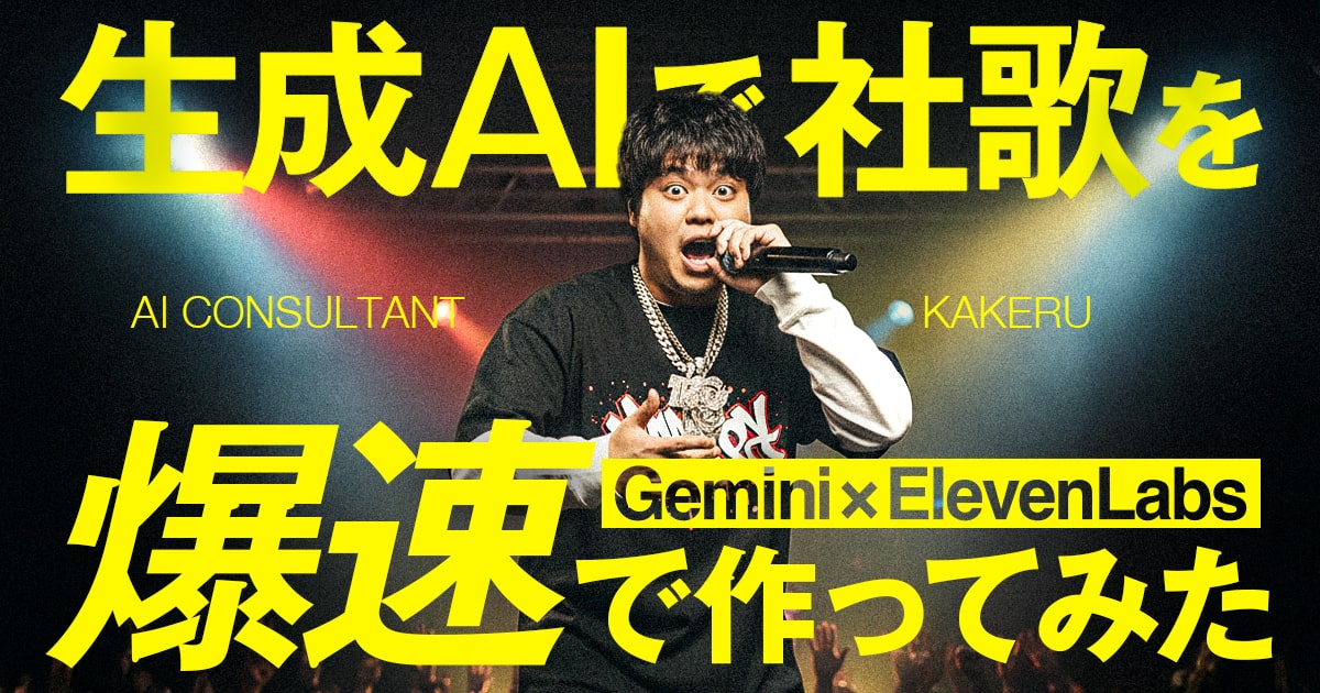 生成AIで社歌（ラップ）を爆速で作ってみた【Gemini × ElevenLabs